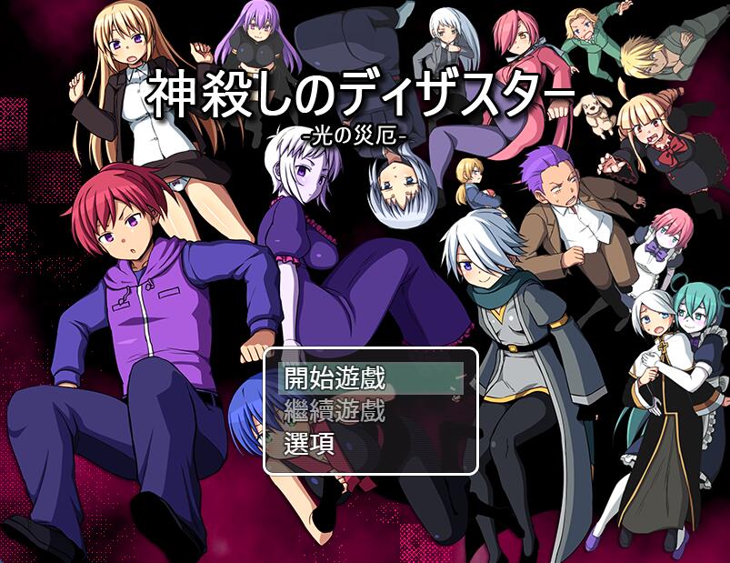 [RPG/电脑]灾厄系列完结篇~弒神的災厄:光之災厄~精翻汉化版