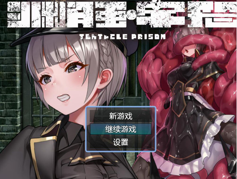 [RPG/电脑]渊触·牢笼V1.03~官方精翻中文版