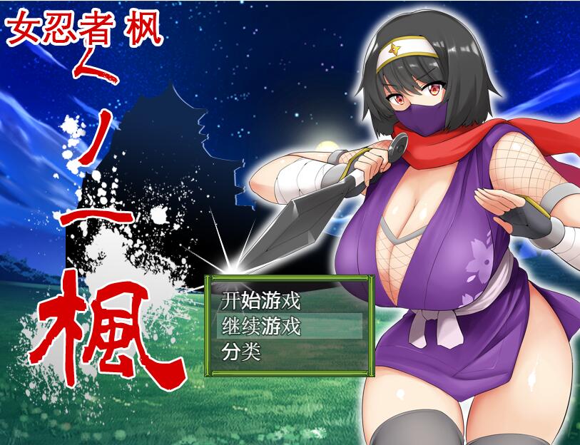 [RPG/电脑]女忍者 枫~官方中文版