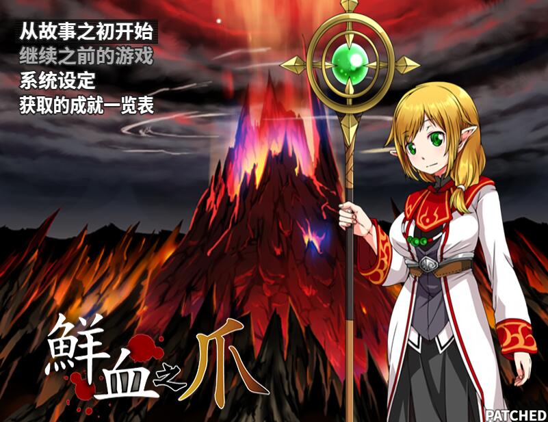 [RPG/电脑]鲜血之爪~官方中文版