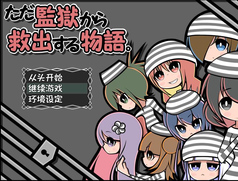 [RPG/电脑]就只是单纯营救同伴的故事~精翻汉化版