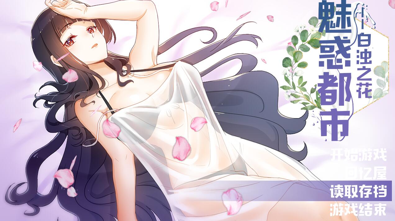 [RPG/电脑]魅惑都市~白浊之花V0.415~官方中文版