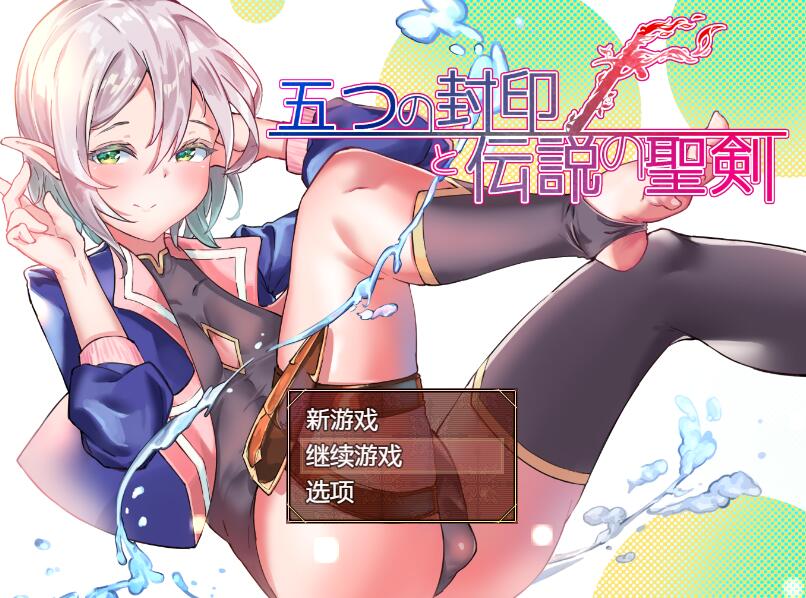 [RPG/电脑/安卓]五封印和传说中的圣剑 V1.40AI翻+V1.20精翻汉化版