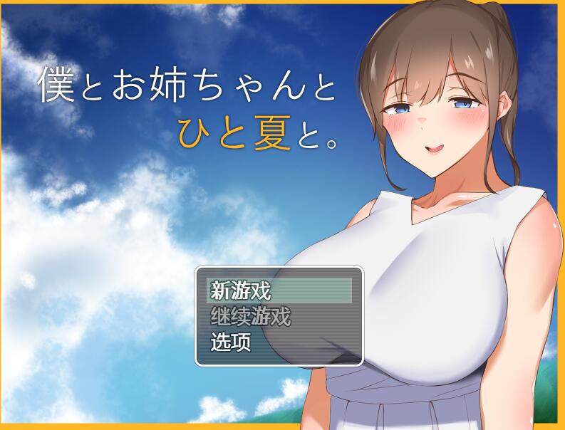 [RPG/电脑/安卓]和姐姐一起的夏天~精翻汉化版