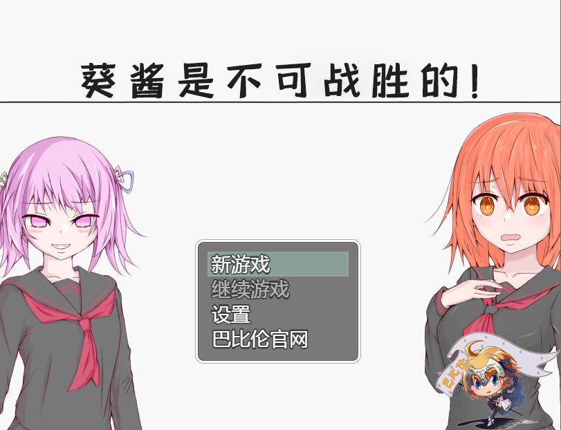 [RPG/电脑/安卓]葵酱是不可战胜的~精翻汉化版