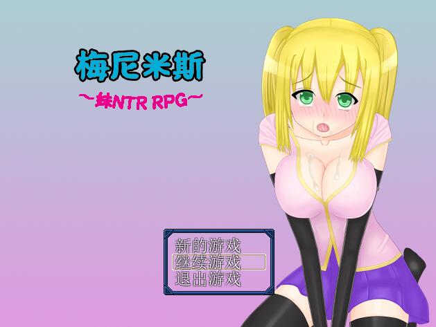 [RPG/电脑/安卓]梅尼米斯~妹 RPG V1.01~精翻汉化版