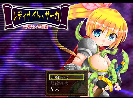 [RPG/电脑]骑士少女冒险传说:女骑士与龙物语V1.1~精翻汉化版