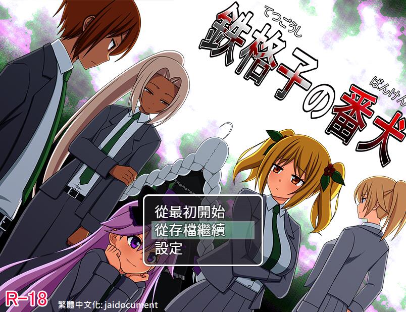 [RPG/电脑]铁栅栏的看门狗~精翻汉化版