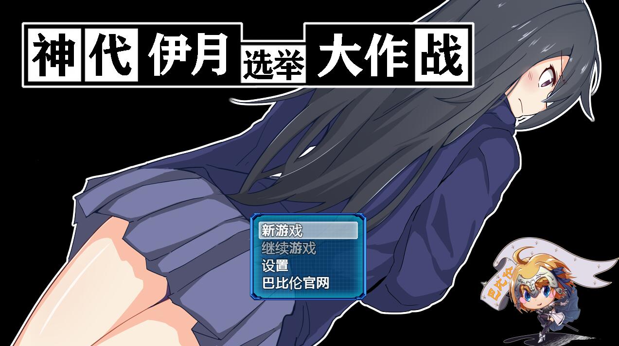 [RPG/电脑/安卓]神代伊月的选举大作战~来搜集选票吧~精翻汉化版