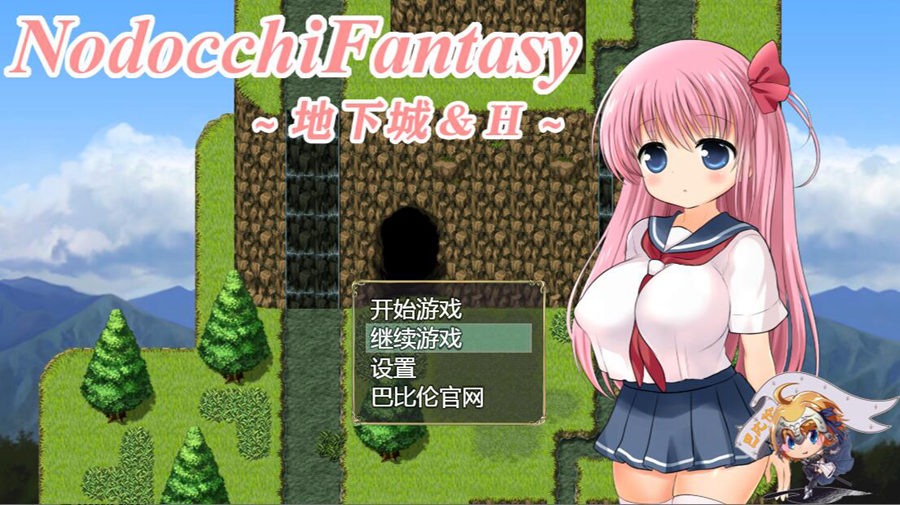 [RPG/电脑]NodocchiFantasy~地下城~精翻汉化版