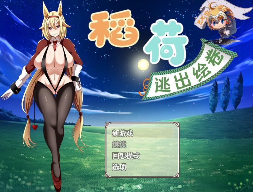 [RPG/电脑/安卓]稻荷逃出绘卷~精翻汉化版