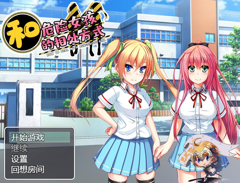 [RPG/电脑/安卓]和危险女孩的相处方式~精翻汉化版
