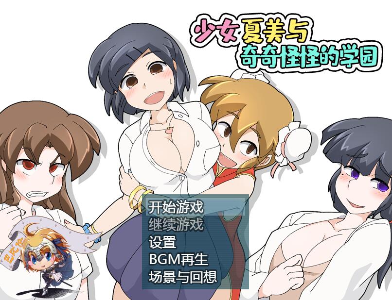 [RPG/电脑/安卓]少女夏美与奇奇怪怪的学园~精翻汉化版