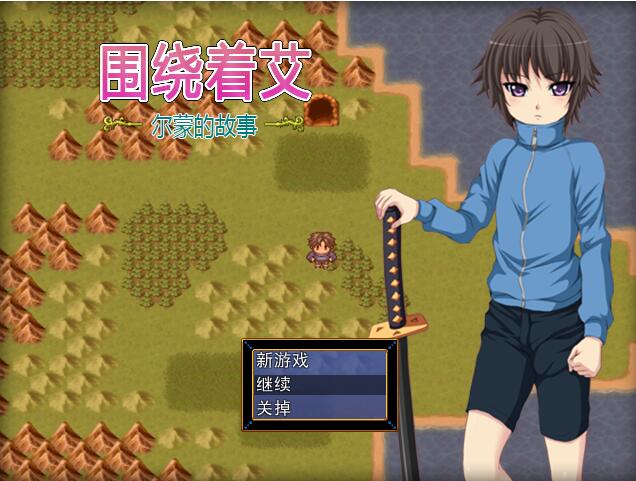 [RPG/电脑]围绕着艾尔蒙的故事~官方中文版