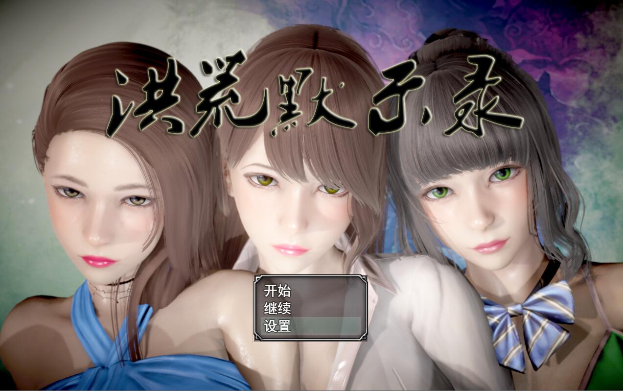 [RPG/电脑/安卓]洪荒启示录~官方中文版