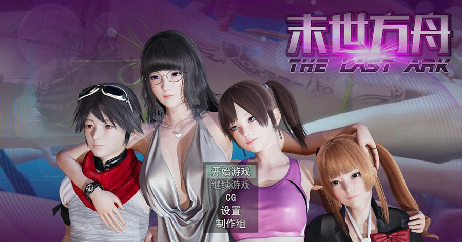 [RPG/电脑/安卓]末世方舟重置版2.0~官方中文版