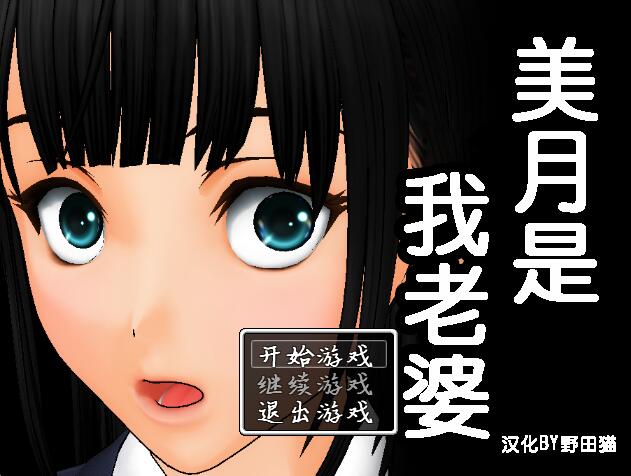 [RPG/电脑]美月是我老婆1.1~精翻汉化版