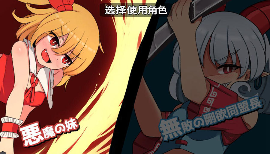 [RPG/电脑]幻想乡扶塔战斗～恶魔之妹VS无败的刚欲同盟长~官方中文版