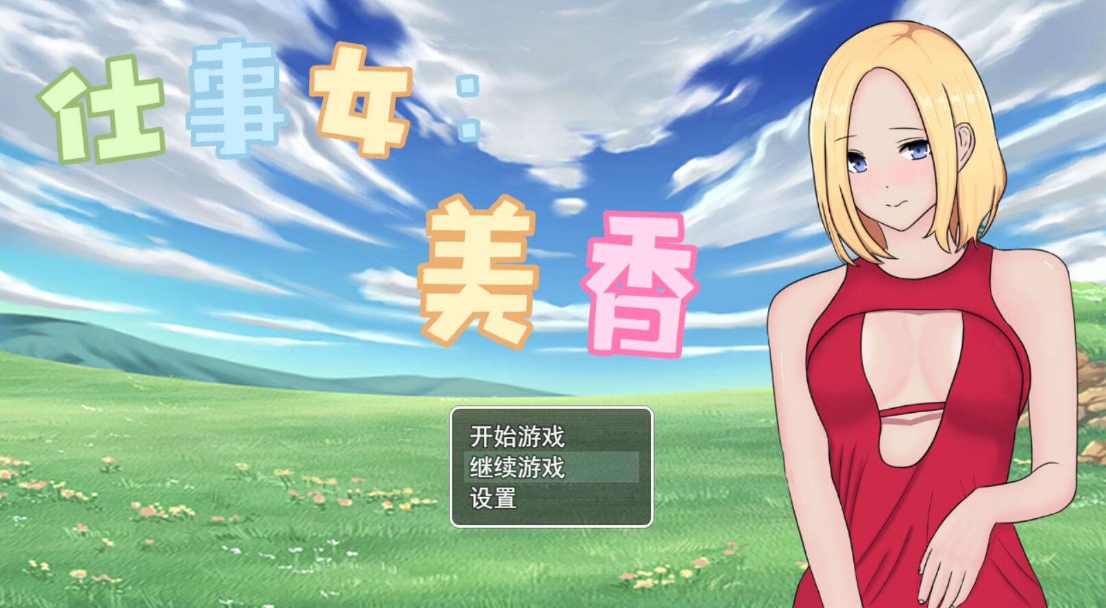 [RPG/电脑]仕事女:美香~官方中文版