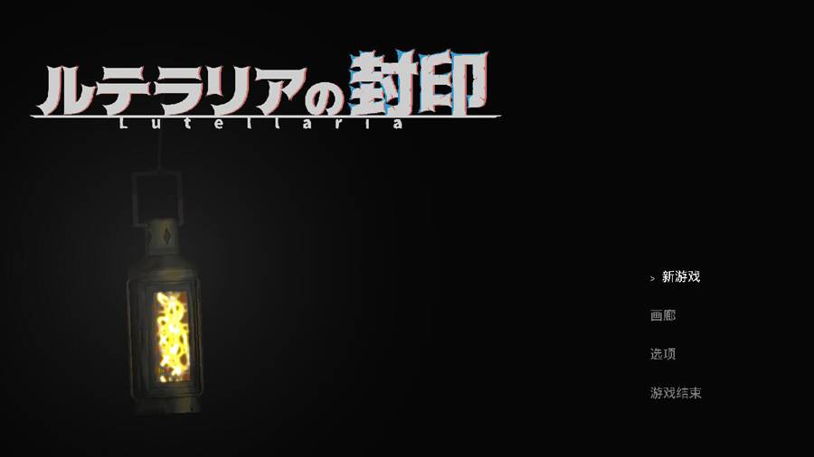 [RPG/电脑]卢特拉利亚的封印~官方中文版