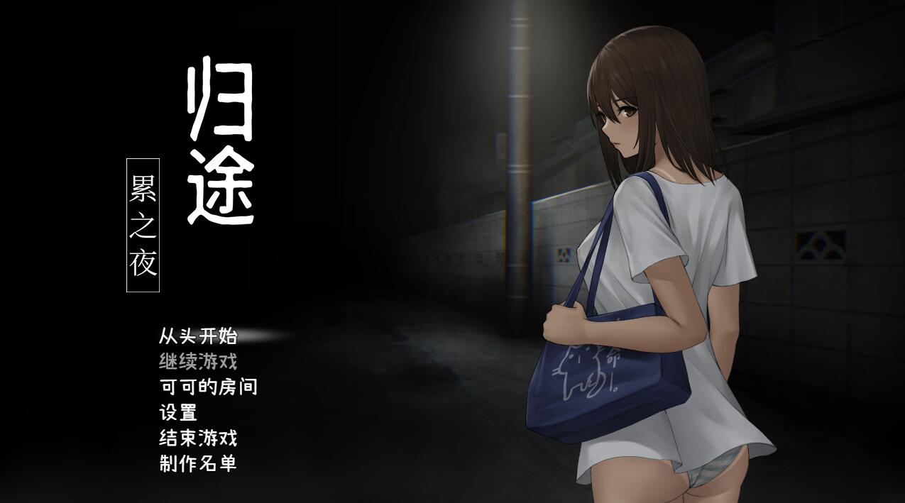 [RPG/电脑]归途-累之夜~官方中文版