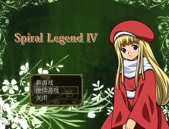 [RPG/电脑]螺旋传说4~Spiral Legend 4 Ver2.10~AI翻中文版