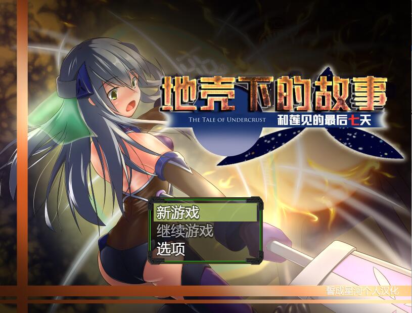 [RPG/电脑]地壳下的故事~和莲见的最后七天V1.2.5~云翻润色V2汉化版