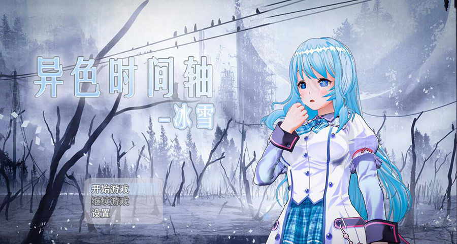 [RPG/电脑]异色时间轴:冰雪V1.0~官方中文版
