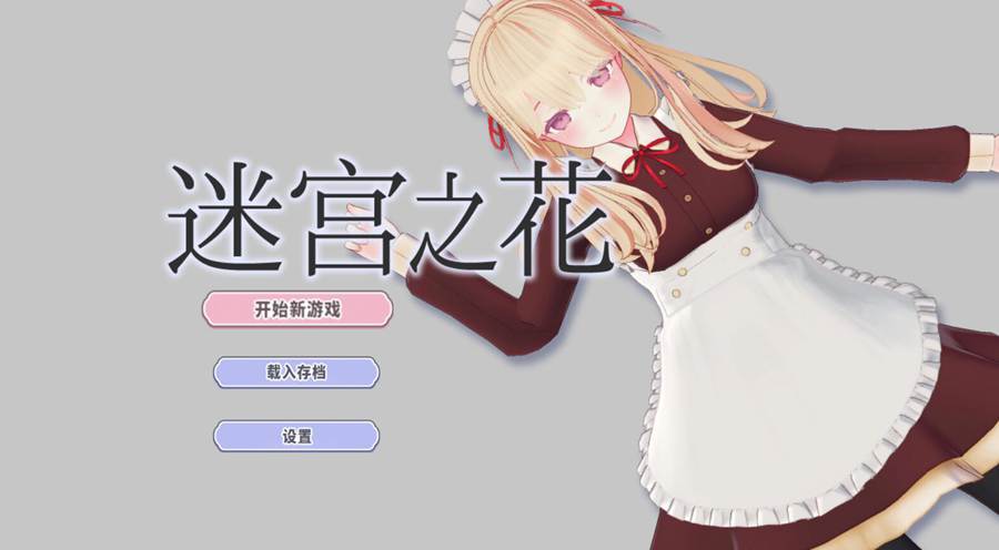 [RPG/电脑]迷宫之花V25.08.26~官方中文版