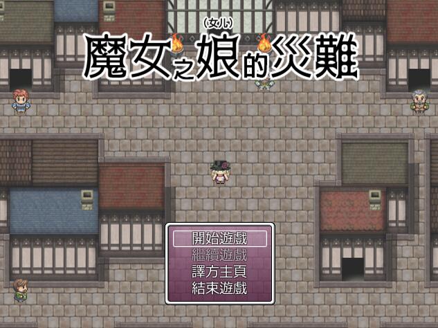 [RPG/电脑]魔女娘的灾难~精翻汉化版
