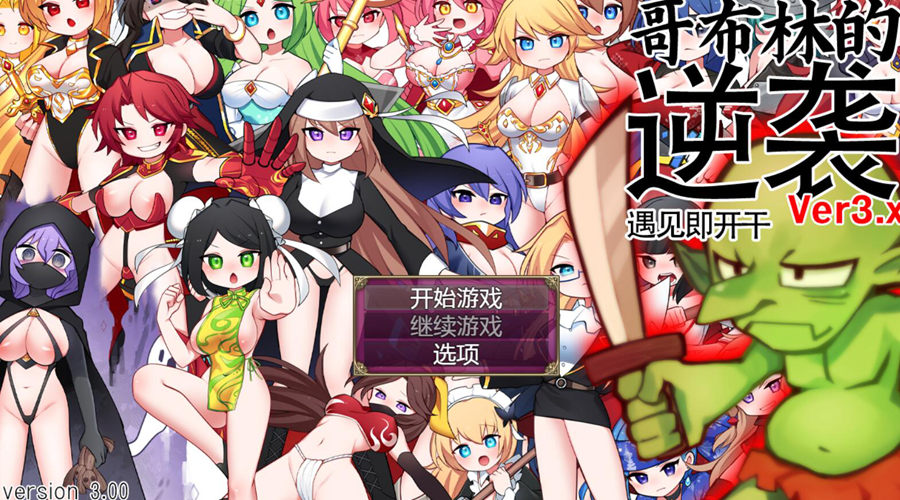 [RPG/电脑]哥布林的逆袭,遇见即开V3.0X~官方中文版