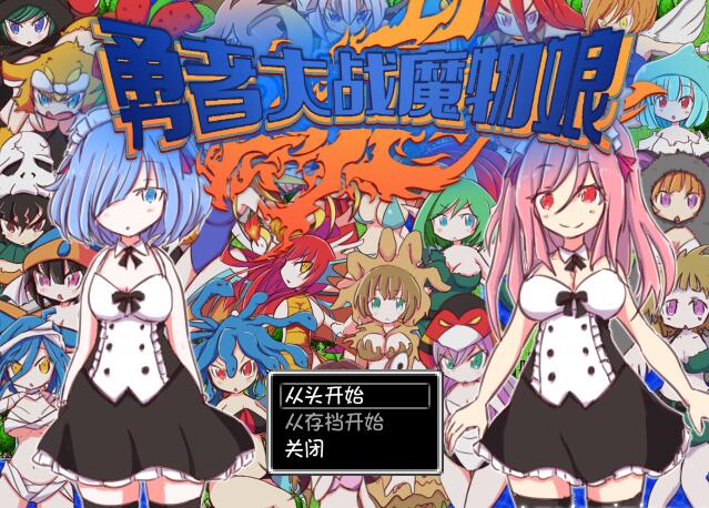 [RPG/电脑]勇者大战魔物娘~官方中文版