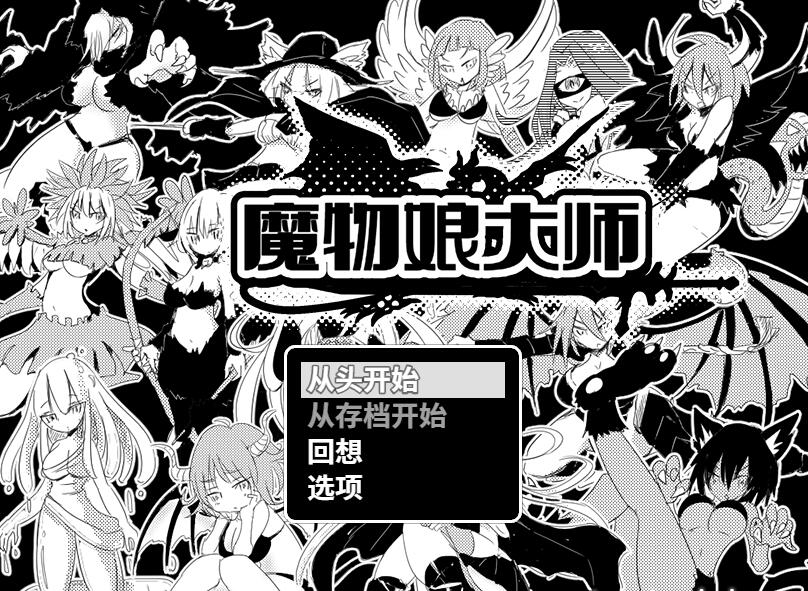 [RPG/电脑]魔物娘大师~官方中文版