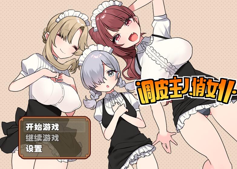 [RPG/电脑]调皮主人俏女仆V1.35~官方中文版