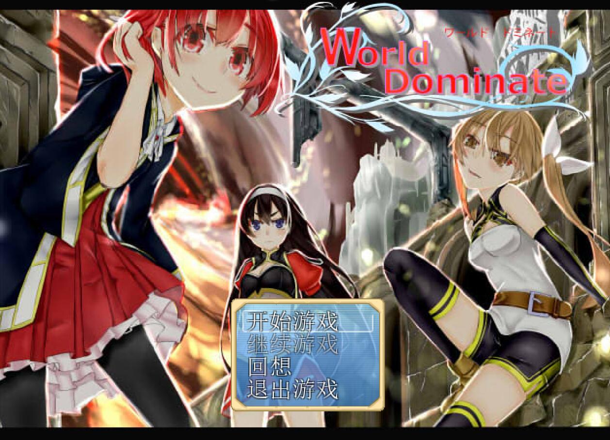 [RPG/电脑]World dominate世界主宰者~精翻汉化版