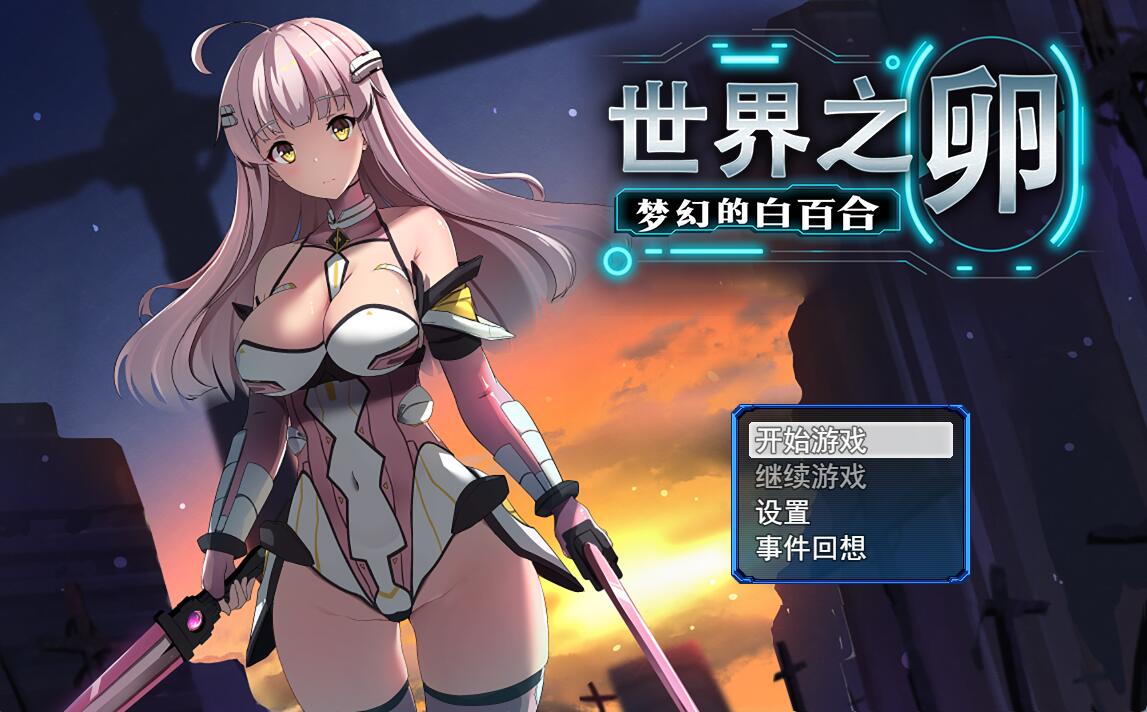 [RPG/电脑]世界之卵～梦幻的白百合~官方中文版