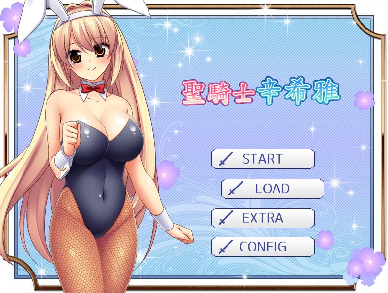 [RPG/电脑]圣骑士辛希雅V1.06~官方中文版