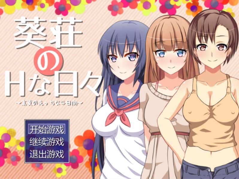 [RPG/电脑]葵庄的日子-盛夏埃气的4天~精翻汉化版