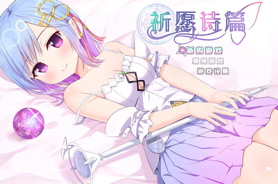 [RPG/电脑]祈愿诗篇 [Append+Last story] v1.08完全版~官方中文版