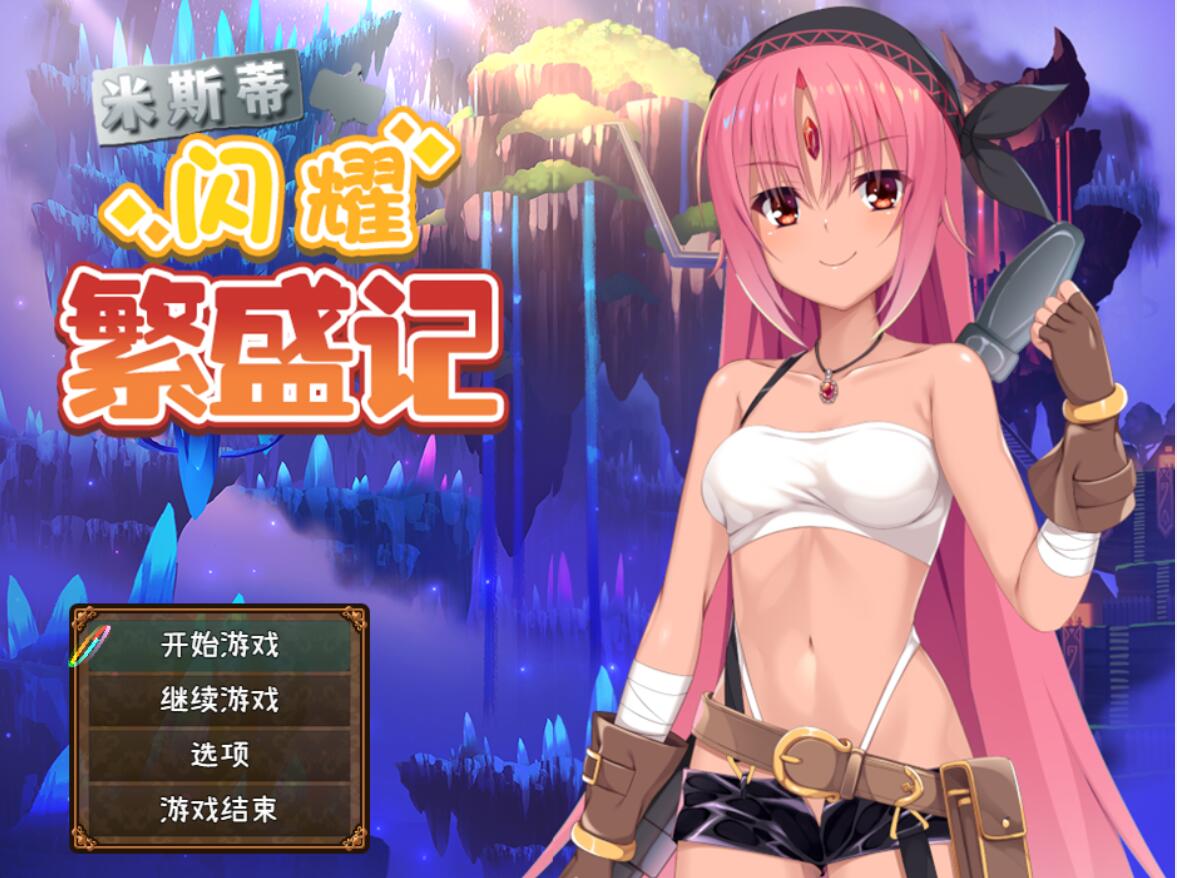 [RPG/电脑]米斯蒂闪耀繁盛记~官方中文版