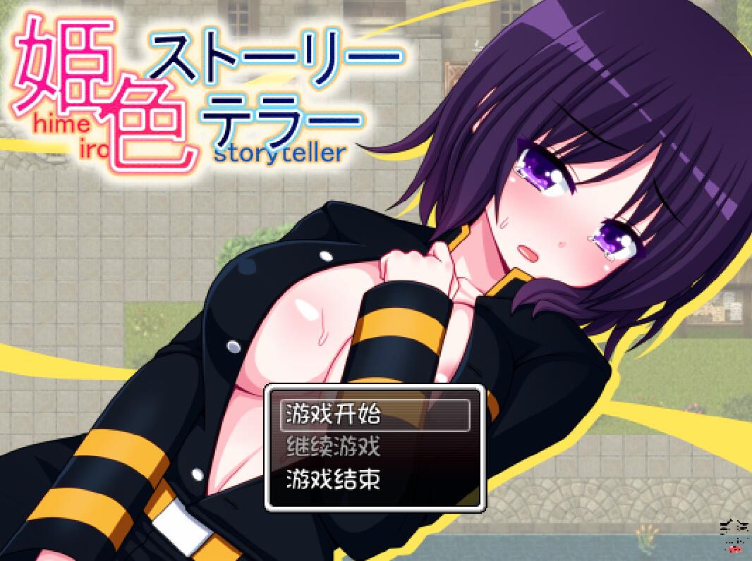 [RPG/电脑]姫色~TS战士~精翻汉化版