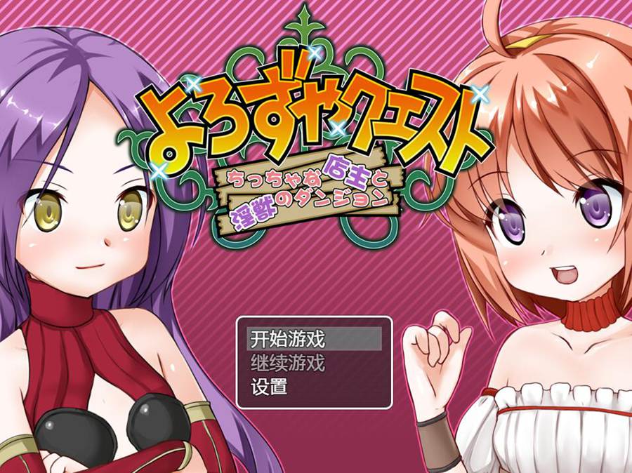 [RPG/电脑]小小的店主和怪兽的迷宫~精翻汉化版