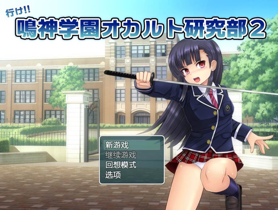 [RPG/电脑]冲啊!鸣神学园超自然研究部2 V1.15~精翻汉化版