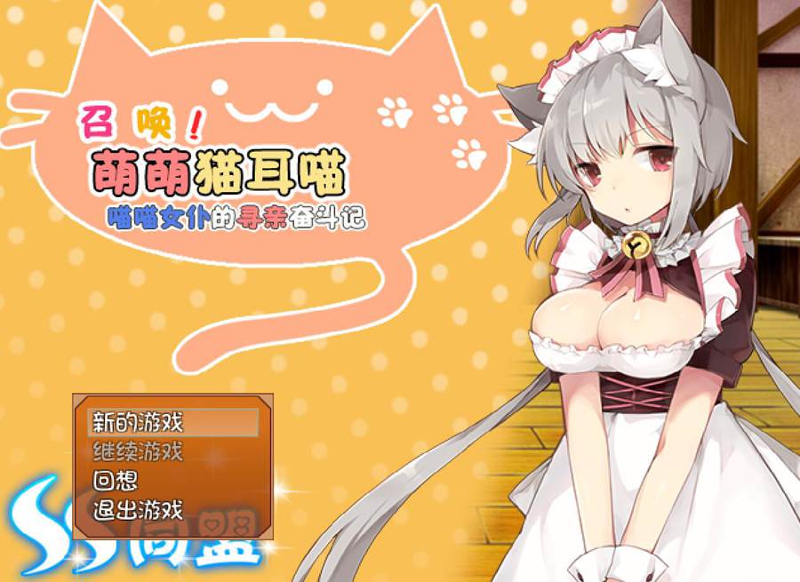 [RPG/电脑]召唤萌萌猫耳喵~喵喵女仆的寻亲奋斗记V2.0~精翻汉化版