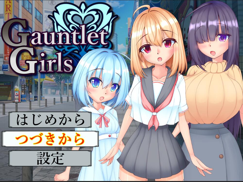 [RPG/电脑]圣铠少女GauntletGirls~精翻汉化版