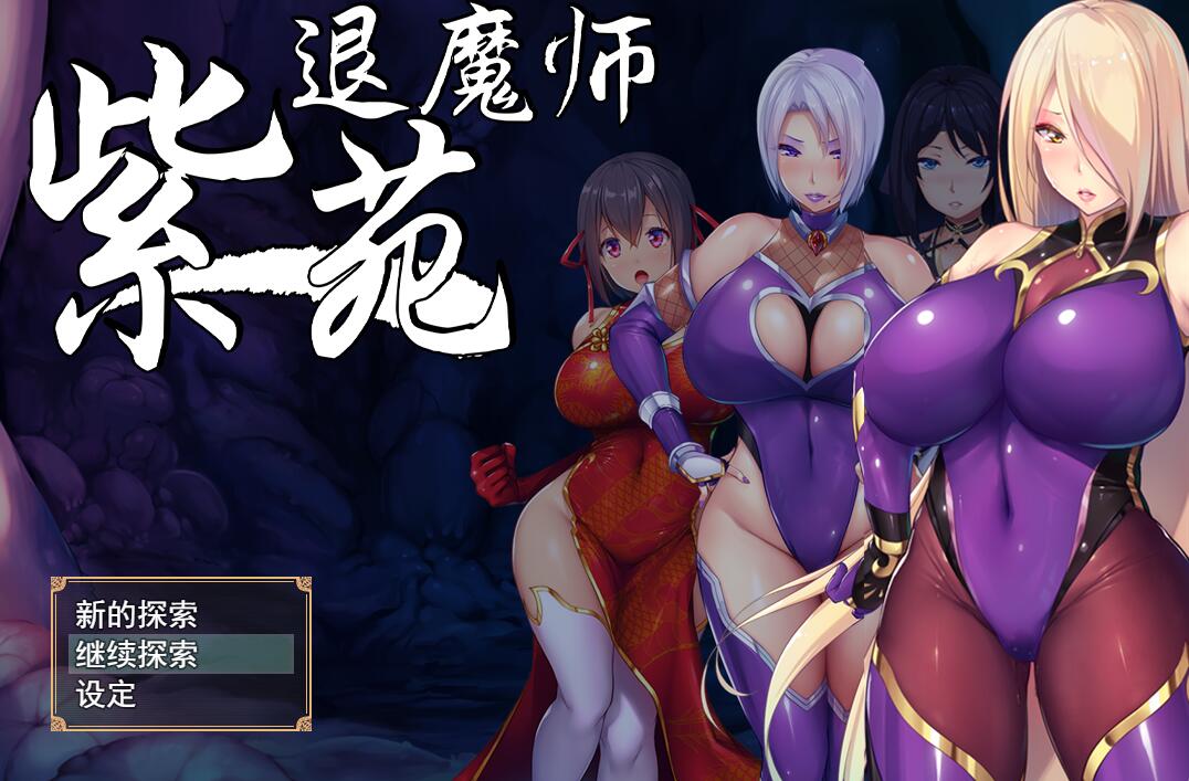 [RPG/电脑]退魔师紫苑~官方中文版