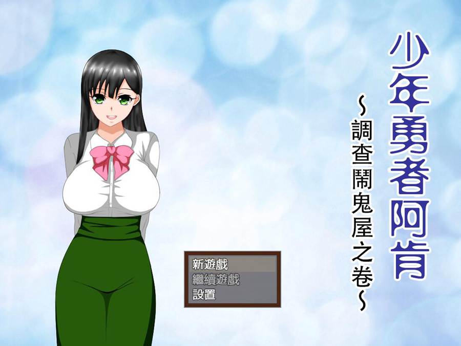 [RPG/电脑/安卓]少年勇者肯~调查闹鬼屋之卷~精翻汉化版