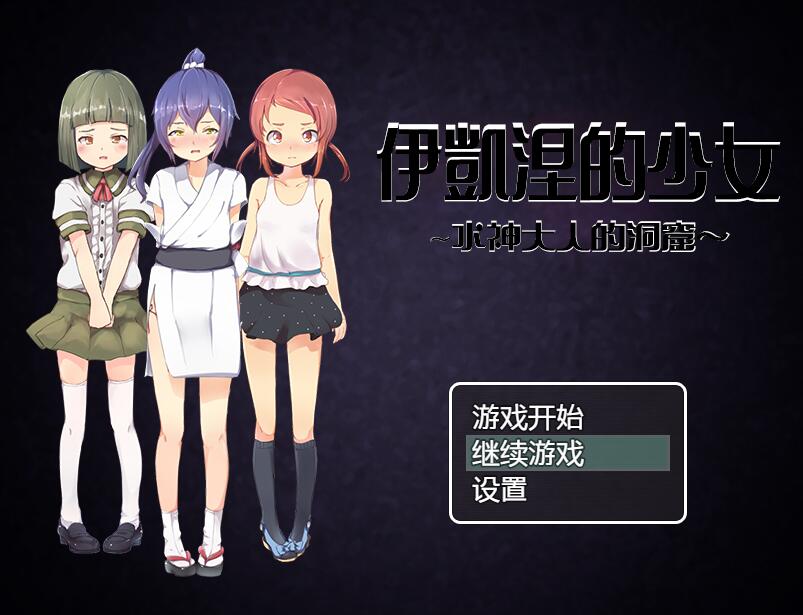 [RPG/电脑]伊凯涅的少女～水神大人的洞窟~精翻汉化版