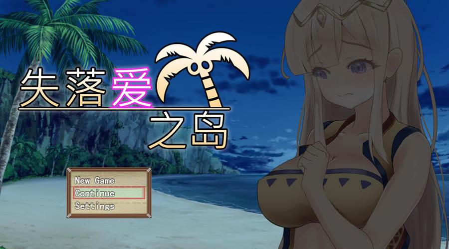 [RPG/电脑]失落爱之岛~官方中文版