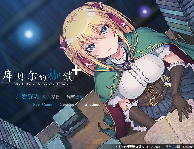[RPG/电脑]库贝尔的枷锁V1.05+演出追加DLC V2.03完全版~官方中文版